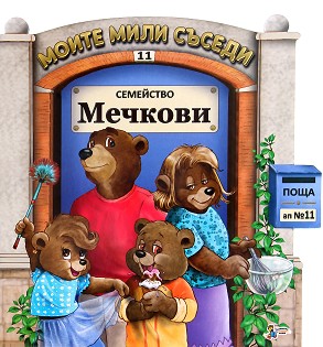 Моите мили съседи: Семейство Мечкови