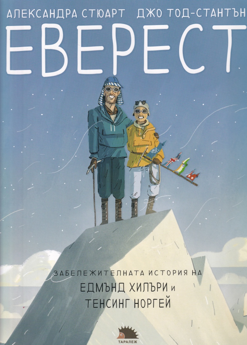 Еверест - забележителната история на Едмънд Хилъри и Тензинг Норгей