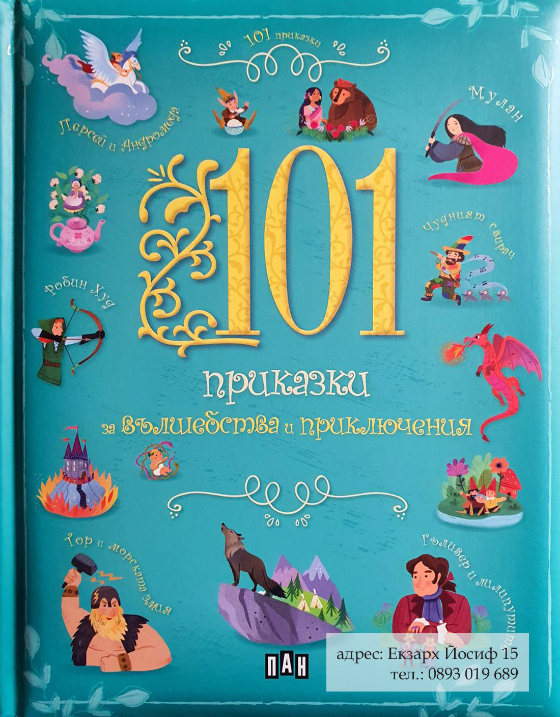 101 приказки за вълшебства и приключения. Феите на царевицата
