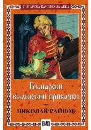 Български вълшебни приказки. Най-ученият на света