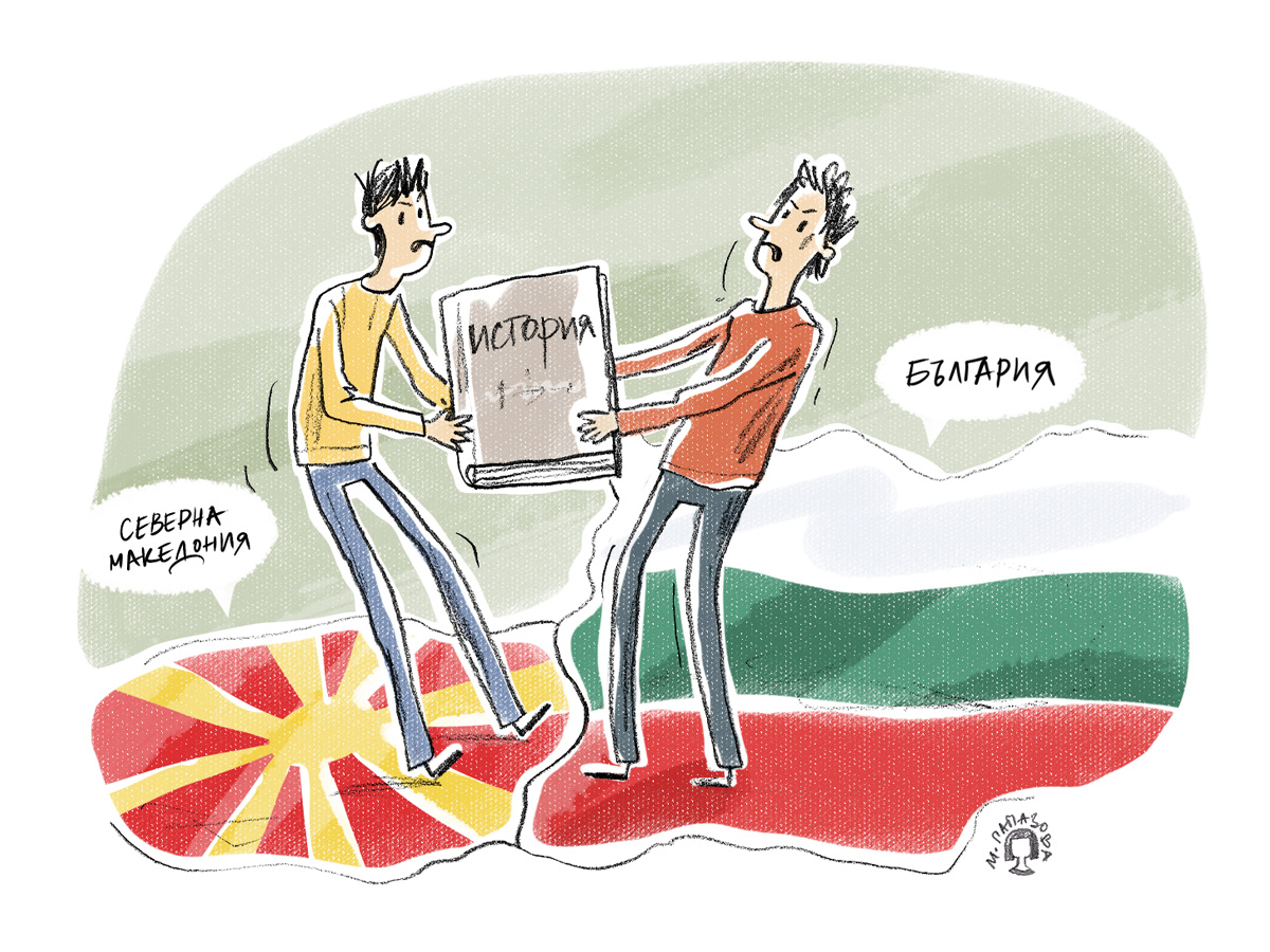 Защо спорят България и Северна Македония?