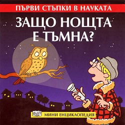 Първи стъпки в науката: Защо нощта е тъмна?