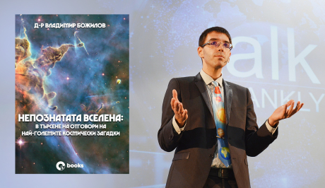 Непознатата Вселена – нова книга от автора на „Вижте“ доц. Владимир Божилов